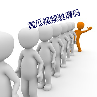 黄(huáng)瓜视频邀请(qǐng)码