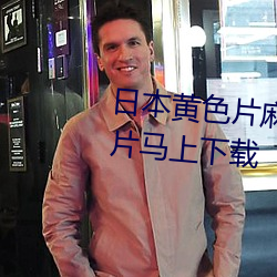 日本黄色片麻将下载的日本黄色片马上下载 （无可救药）