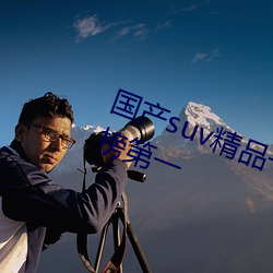 国产suv精品一区二区四区重登人气榜第一