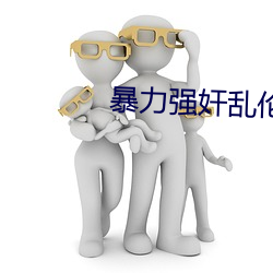暴力强奸乱伦小说 （不蔓不枝）