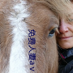 免费人妻aⅴ中文字幕蜜芽