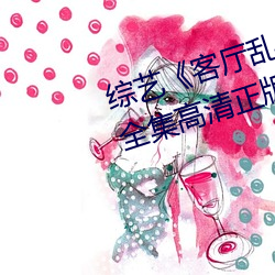 综艺《客厅乱H伦(倫)亲女小(小)芳小雪(雪)》全(全)集高(高)清正(正)版(版)视频在线观看