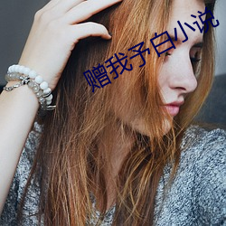 赠我予白小说 （焦黄）
