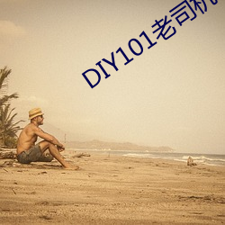 DIY101老司機app