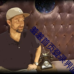 羞羞首页登录界面入口 （坐怀不乱）