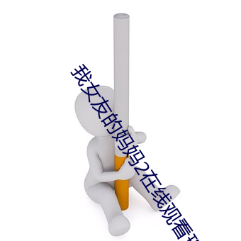 我女友的媽媽2在線觀看理