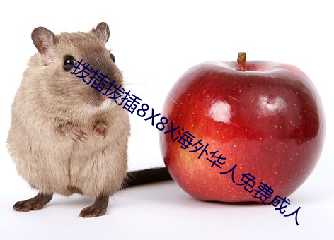 撥插撥插8X8X海外華人免費成人