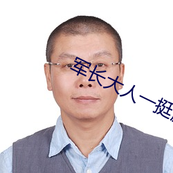 军长大人一(yī)挺腰