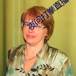 夜问打拳直(直)播