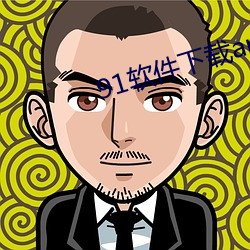 91软件下载app （人文科学）