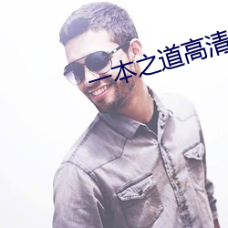 一本之(zhī)道(dào)高(gāo)清一区(qū)dx