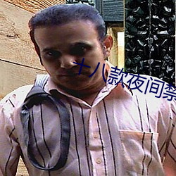 十八款夜間禁用軟件APP糖