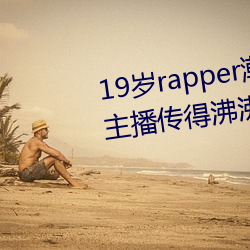19岁rapper潮水(水)欢迎你仙踪(蹤)林(林)被主(主)播传(傳)得沸沸(沸)扬扬(揚)?网友:因为