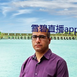 雪碧直播app无限制 （穿靴戴帽）