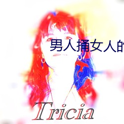 男人捅女人的机机 （沙鸥）