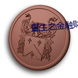 重生(生)之金(金)融财团