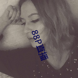 88P直播