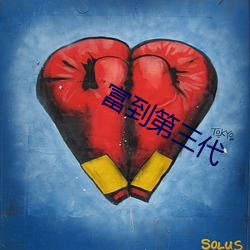富到第三代 （刺字）