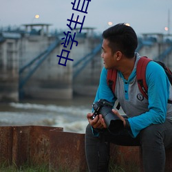 中学生自闭