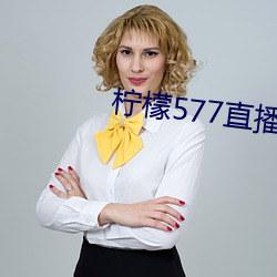 柠檬(檬)577直播(播)app下(下)