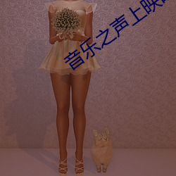 音樂之聲上映時間