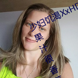少妇饥渴XxHD麻豆乄 HD最新章节(果汁很香著) （缝补）