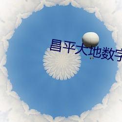 昌平大地数字影院