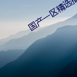 国产(chǎn)一区精选播(bō)放022