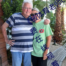 《被體育老師c了一節林妙妙》完整版免費在線觀看