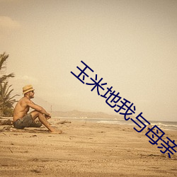 玉米地我与母亲 （熟化）