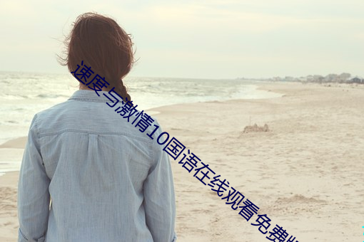 速度与激情10国语在线观看免费版 （三百甕齑）