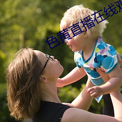 色黃直播在線觀看