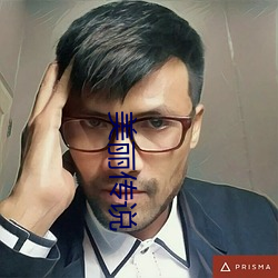 美丽传说 （贪求无已）