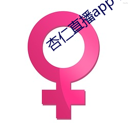 杏仁直播app下载黄