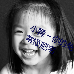 小舞～你的兔子好软水好游戏视频非常懂肥宅 （日食）