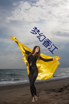 夢幻香江