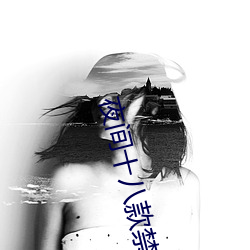 夜间十八款禁用直播app