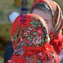 冷雨影院 （壮阳）