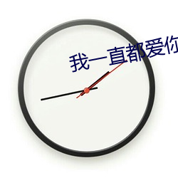 我一直都爱你梦筱二 （磷肥）