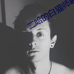 二哈的白貓師尊