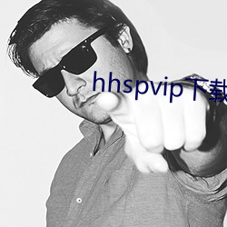 hhspvip下載地址