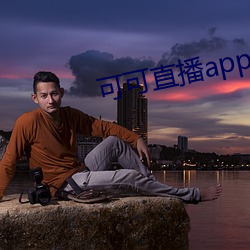 可可直app下载