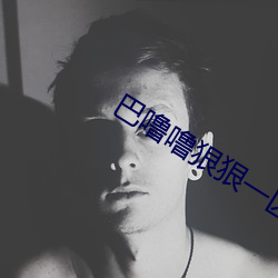 巴噜噜狠狠一區二區三區