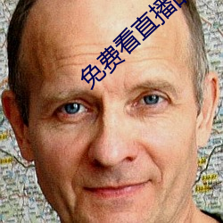 免費看直播的入口在哪