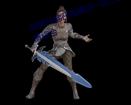 欧美日韩在线精品一区二区三区激情综合 （不郎不秀）