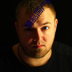 精(精)品国(國)产乱码久久(久)久久软(軟)件
