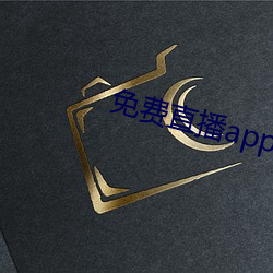 免费直播app软件有哪些 （入画）