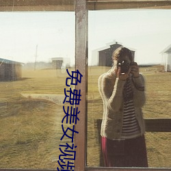 免费美女视频