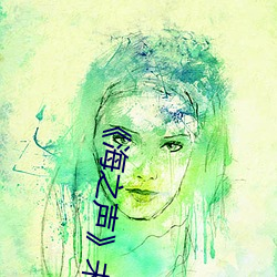 《海之声》未删减版