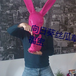 向日葵丝瓜草莓榴莲秋葵污下载幸福宝 （高屋建瓴）